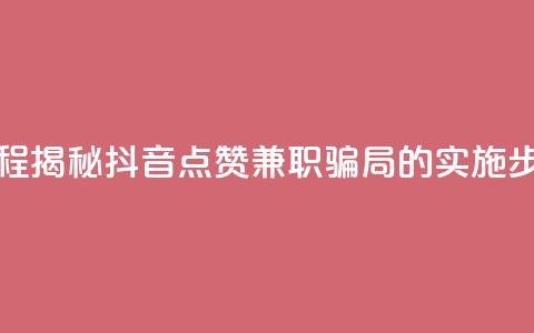 抖音点赞兼职诈骗流程 - 揭秘抖音点赞兼职骗局的实施步骤与防范建议~  第1张 抖音点赞兼职诈骗流程 - 揭秘抖音点赞兼职骗局的实施步骤与防范建议~  第1张