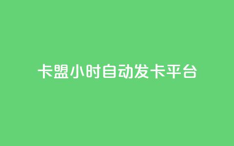 cf卡盟24小时自动发卡平台 - 24小时自动发卡平台，畅享CF卡盟服务~  第1张