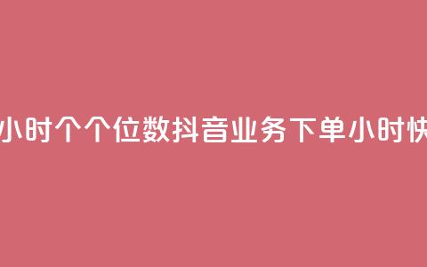 抖音业务下单24小时个个位数(抖音业务下单24小时快速处理)  第1张 抖音业务下单24小时个个位数(抖音业务下单24小时快速处理)  第1张