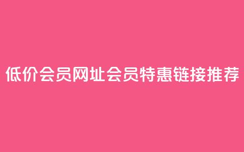 QQ低价会员网址(QQ会员特惠链接推荐)  第1张 QQ低价会员网址(QQ会员特惠链接推荐)  第1张