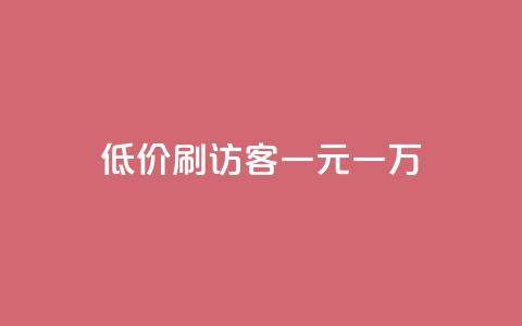 低价刷访客一元一万 - 快手一分钱一万个播放  第1张 低价刷访客一元一万 - 快手一分钱一万个播放  第1张