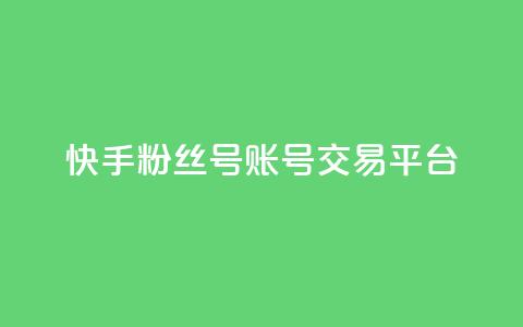 快手粉丝号账号交易平台,qq空间互赞免费领取网站 - QQ空间访客购买渠道 抖音业务下单卡盟  第1张 快手粉丝号账号交易平台,qq空间互赞免费领取网站 - QQ空间访客购买渠道 抖音业务下单卡盟  第1张