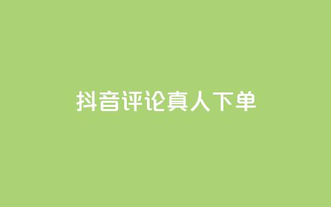 抖音评论真人下单,qq怎么获得赞 - QQ空间业务平台 网红助手点赞  第1张 抖音评论真人下单,qq怎么获得赞 - QQ空间业务平台 网红助手点赞  第1张