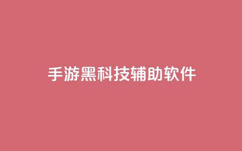 cf手游黑科技辅助软件,卡盟货源低价 - 拼多多1元10刀助力平台 胖嘟嘟助力吞刀咋办  第1张 cf手游黑科技辅助软件,卡盟货源低价 - 拼多多1元10刀助力平台 胖嘟嘟助力吞刀咋办  第1张