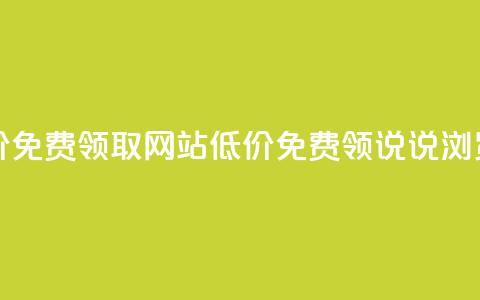 qq说说浏览低价免费领取网站(低价免费领QQ说说浏览服务)  第1张 qq说说浏览低价免费领取网站(低价免费领QQ说说浏览服务)  第1张