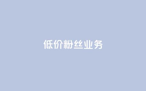 ks低价粉丝业务,1元3000粉丝快手涨粉 - qq云商城24小时在线下单免费 QQ名片秒赞秒回  第1张 ks低价粉丝业务,1元3000粉丝快手涨粉 - qq云商城24小时在线下单免费 QQ名片秒赞秒回  第1张