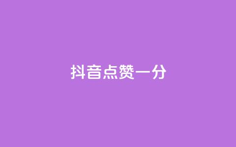 抖音点赞一分,免费领取qq空间访客量 - 拼多多互助平台 一元自助下单24小时平台  第1张 抖音点赞一分,免费领取qq空间访客量 - 拼多多互助平台 一元自助下单24小时平台  第1张