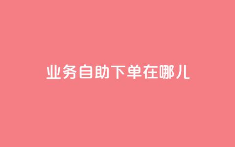 qq业务自助下单在哪儿,空间说说浏览次数怎么算 - 拼多多充抖音为什么还贵点 抖音怎么进行身份认证  第1张 qq业务自助下单在哪儿,空间说说浏览次数怎么算 - 拼多多充抖音为什么还贵点 抖音怎么进行身份认证  第1张