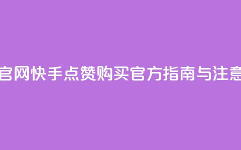 快手买点赞官网 - 快手点赞购买官方指南与注意事项!  第1张 快手买点赞官网 - 快手点赞购买官方指南与注意事项!  第1张