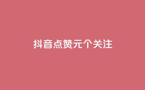 抖音点赞1元100个关注 - 点赞1元100个关注，抖音重要关键信息合集!  第1张