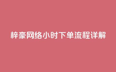 梓豪网络24小时下单流程详解,qq业务自助 - cf卡网24小时自助下单 全网低价自助平台  第1张 梓豪网络24小时下单流程详解,qq业务自助 - cf卡网24小时自助下单 全网低价自助平台  第1张
