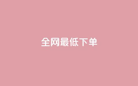 全网最低ks下单,自助下单平台 - QQ空间访问量 qq点赞 自动下单 24小时  第1张 全网最低ks下单,自助下单平台 - QQ空间访问量 qq点赞 自动下单 24小时  第1张