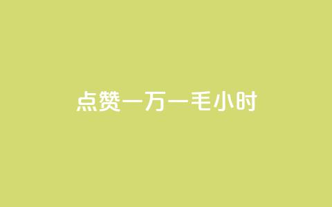 QQ点赞一万一毛24小时,抖音52级号能卖多少钱 - 抖音24小时自助平台广告 qq个性名片免费的有哪些名称  第1张 QQ点赞一万一毛24小时,抖音52级号能卖多少钱 - 抖音24小时自助平台广告 qq个性名片免费的有哪些名称  第1张