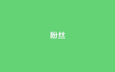 ks粉丝,卡盟网站排行榜第一名 - 快手刷20个双击秒刷 快手点赞增加网站免费  第1张 ks粉丝,卡盟网站排行榜第一名 - 快手刷20个双击秒刷 快手点赞增加网站免费  第1张