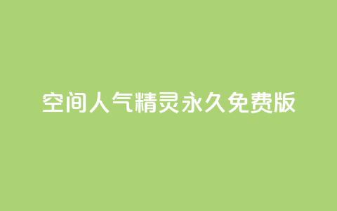 qq空间人气精灵永久免费版 - 永久免费版qq空间人气助手使用指南!  第1张 qq空间人气精灵永久免费版 - 永久免费版qq空间人气助手使用指南!  第1张