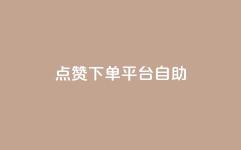 点赞下单平台自助,抖音怎么样才有粉丝增加 - 抖音粉丝不掉粉在线下单 抖音钻石只能apple支付  第1张 点赞下单平台自助,抖音怎么样才有粉丝增加 - 抖音粉丝不掉粉在线下单 抖音钻石只能apple支付  第1张