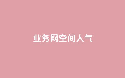 qq业务网qq空间人气QQ,QQ红钻卡盟 - 刷空间访客量一元一万网站 快手赞粉丝24小时领取  第1张 qq业务网qq空间人气QQ,QQ红钻卡盟 - 刷空间访客量一元一万网站 快手赞粉丝24小时领取  第1张