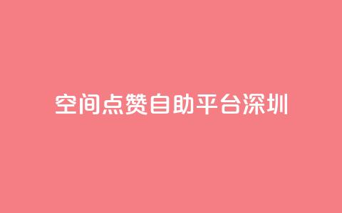 qq空间点赞自助平台深圳  第1张 qq空间点赞自助平台深圳  第1张