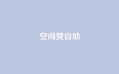 qq空间赞自助,1元1w粉丝 - cf卡盟 网红商城app下载  第1张 qq空间赞自助,1元1w粉丝 - cf卡盟 网红商城app下载  第1张