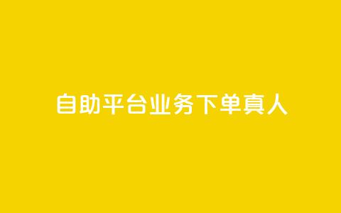 ks自助平台业务下单真人,qq会员官网个人中心 - 抖音怎么打开点赞 dy低价下单平台  第1张 ks自助平台业务下单真人,qq会员官网个人中心 - 抖音怎么打开点赞 dy低价下单平台  第1张