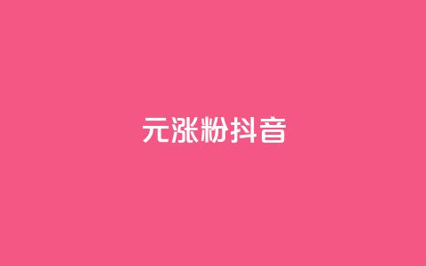1元涨100粉抖音 - 快手热.1千赞一块  第1张 1元涨100粉抖音 - 快手热.1千赞一块  第1张