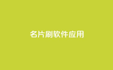 QQ名片刷软件应用 - QQ名片刷软件的使用指南与技巧分享!  第1张 QQ名片刷软件应用 - QQ名片刷软件的使用指南与技巧分享!  第1张