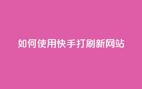 如何使用快手打call刷新网站?  第1张 如何使用快手打call刷新网站?  第1张