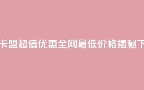 QQ刷钻卡盟超值优惠 全网最低价格揭秘  第1张 QQ刷钻卡盟超值优惠 全网最低价格揭秘  第1张