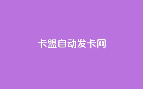 卡盟自动发卡网,dy业务评论艾特下单 - 拼多多助力600元要多少人 拼多多1元签收是免费领取吗  第1张 卡盟自动发卡网,dy业务评论艾特下单 - 拼多多助力600元要多少人 拼多多1元签收是免费领取吗  第1张