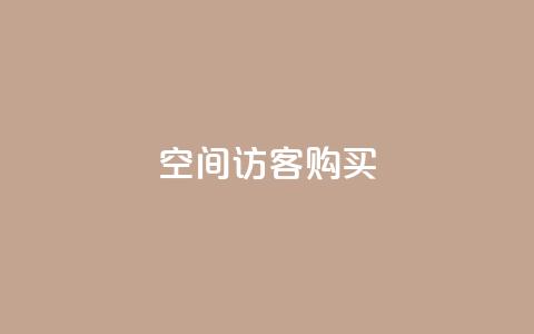 qq空间访客购买,快手点赞批量删除神器ios - 快手点赞充值秒到账平台 自助QQ业务  第1张 qq空间访客购买,快手点赞批量删除神器ios - 快手点赞充值秒到账平台 自助QQ业务  第1张