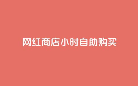 网红商店24小时自助购买 - 24小时自助购买的网红商店:不可错过!  第1张 网红商店24小时自助购买 - 24小时自助购买的网红商店:不可错过!  第1张