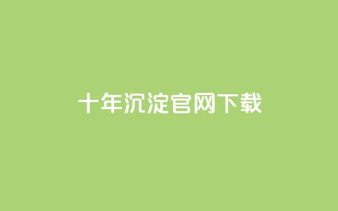 qqc十年沉淀官网下载 - QQC官网下载:十年成就与持续优化!  第1张 qqc十年沉淀官网下载 - QQC官网下载:十年成就与持续优化!  第1张