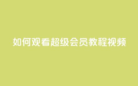 如何观看QQ超级会员(SVIP)教程视频  第1张 如何观看QQ超级会员(SVIP)教程视频  第1张