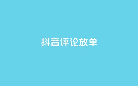 抖音评论放单,快手秒赞入口微信支付 - 拼多多砍价一元10刀 拼多多助力买东西  第1张 抖音评论放单,快手秒赞入口微信支付 - 拼多多砍价一元10刀 拼多多助力买东西  第1张