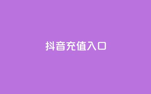 抖音100充值入口 - qq云商城24小时在线下单免费  第1张 抖音100充值入口 - qq云商城24小时在线下单免费  第1张
