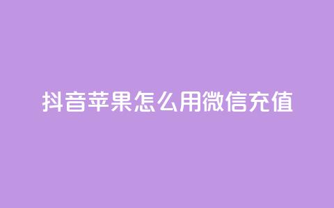 抖音苹果怎么用微信充值,qq空间访客连接 - 拼多多刷刀软件免费版下载 拼多多转盘兑换卡  第1张 抖音苹果怎么用微信充值,qq空间访客连接 - 拼多多刷刀软件免费版下载 拼多多转盘兑换卡  第1张
