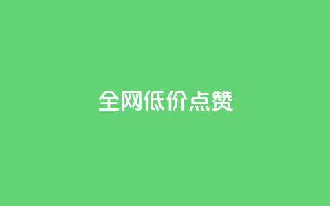 qq全网低价点赞100,快手一块钱一百个赞是真的吗 - 全网下单平台 dy双击业务  第1张 qq全网低价点赞100,快手一块钱一百个赞是真的吗 - 全网下单平台 dy双击业务  第1张