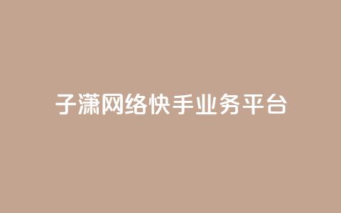 子潇网络快手业务平台,卡盟自助下单软件 - 拼多多助力神器 拼多多人工客服一直是机器人  第1张 子潇网络快手业务平台,卡盟自助下单软件 - 拼多多助力神器 拼多多人工客服一直是机器人  第1张