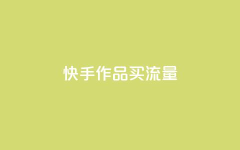 快手作品买流量,超低价刷超会网站 - qq点赞低价 空间业务下单24小时  第1张 快手作品买流量,超低价刷超会网站 - qq点赞低价 空间业务下单24小时  第1张