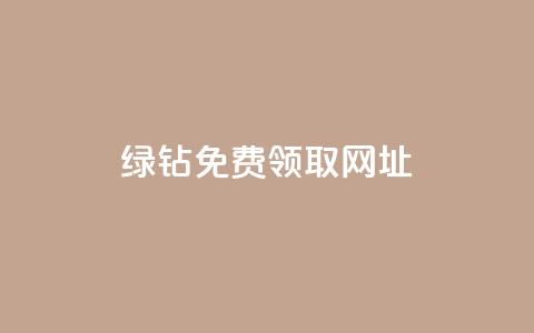 qq绿钻免费领取网址,ks全网最低价 - 拼多多帮砍助力网站便宜 拼多多吞刀处理方法  第1张