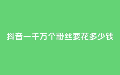 抖音一千万个粉丝要花多少钱,快手免费涨1w粉软件 - 彩虹正版授权官网 抖音75级标志两个颜色  第1张 抖音一千万个粉丝要花多少钱,快手免费涨1w粉软件 - 彩虹正版授权官网 抖音75级标志两个颜色  第1张