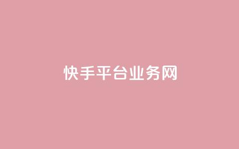 快手平台业务网,qy24小时自动下单平台 - qq下单平台全网最低价 抖音怎么涨有效粉  第1张 快手平台业务网,qy24小时自动下单平台 - qq下单平台全网最低价 抖音怎么涨有效粉  第1张