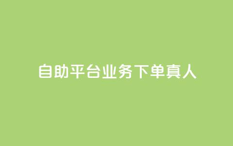 dy自助平台业务下单真人,快手一分钟500赞软件下载 - 小红书点赞自助平台官网 免费知乎会员账号  第1张 dy自助平台业务下单真人,快手一分钟500赞软件下载 - 小红书点赞自助平台官网 免费知乎会员账号  第1张