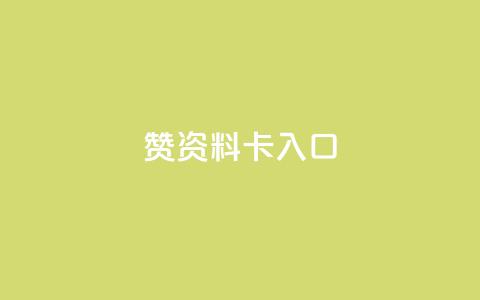 qq赞资料卡入口,抖音快手评论软件平台 - 真人砍价助力网 拼多多助力顺序  第1张 qq赞资料卡入口,抖音快手评论软件平台 - 真人砍价助力网 拼多多助力顺序  第1张