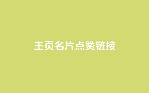 qq主页名片点赞链接,刷钻卡盟网站官方入口 - 快手双击真人粉丝 抖音二十四小时下单平台  第1张 qq主页名片点赞链接,刷钻卡盟网站官方入口 - 快手双击真人粉丝 抖音二十四小时下单平台  第1张