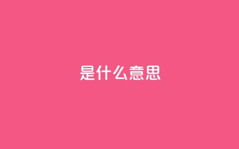 ks是什么意思?,qq8位数自助下单商城 - qq空间说说赞qq支付 QQ秒赞神器下载安装  第1张 ks是什么意思?,qq8位数自助下单商城 - qq空间说说赞qq支付 QQ秒赞神器下载安装  第1张