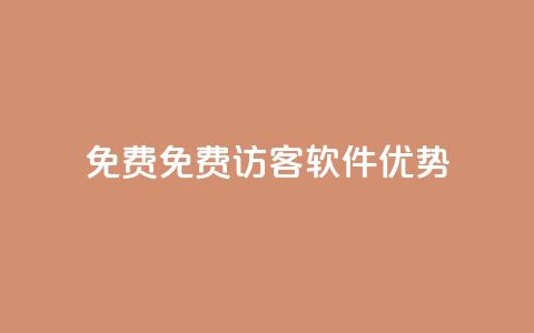 qq免费1000免费访客软件优势 - QQ空间访客量  第1张 qq免费1000免费访客软件优势 - QQ空间访客量  第1张