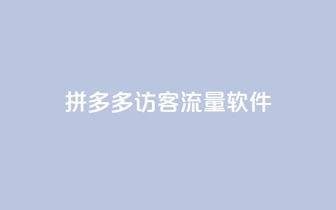 拼多多访客流量软件,粉丝如何快速涨到一万 - 24小时自助下单拼多多 拼多多助力在哪打开的  第1张 拼多多访客流量软件,粉丝如何快速涨到一万 - 24小时自助下单拼多多 拼多多助力在哪打开的  第1张