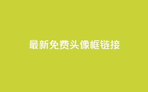 qq最新免费头像框链接 - 低价下单平台业务  第1张 qq最新免费头像框链接 - 低价下单平台业务  第1张