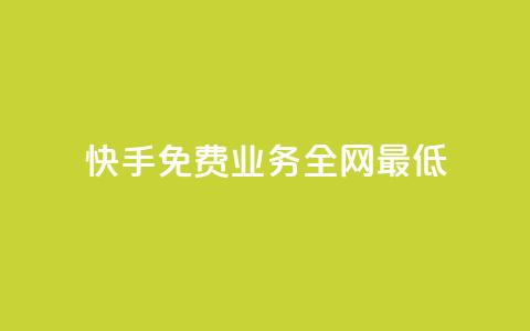 快手免费业务全网最低,qqc vip最新版本下载 - 快手赞24小时自助 抖音怎么进行身份认证  第1张 快手免费业务全网最低,qqc vip最新版本下载 - 快手赞24小时自助 抖音怎么进行身份认证  第1张